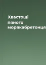 Хвастощі пяного морякабретонця