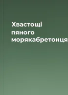 Хвастощі пяного морякабретонця