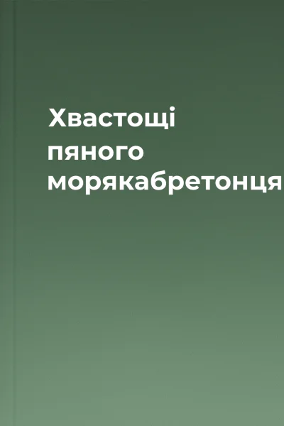 Хвастощі пяного морякабретонця