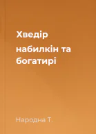 Хведір набилкін та богатирі