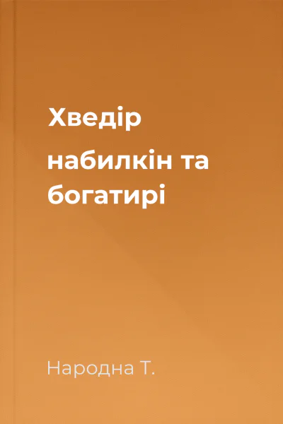 Хведір набилкін та богатирі