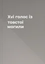 Xvi голос із товстої могили
