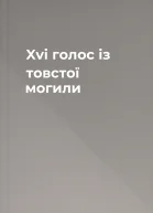 Xvi голос із товстої могили