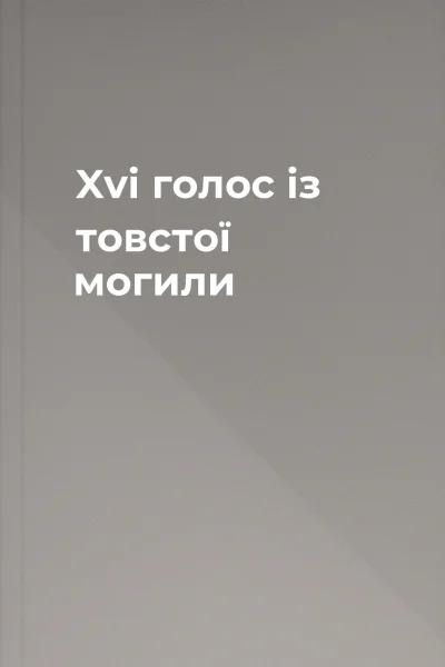 Xvi голос із товстої могили