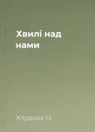Хвилі над нами