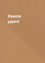 Хвиля удачі