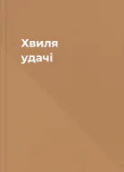 Хвиля удачі