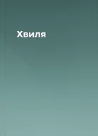 Хвиля