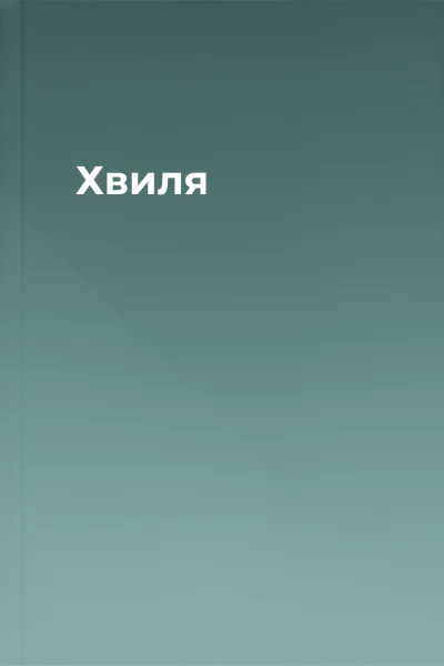 Хвиля