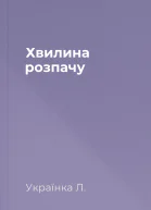 Хвилина розпачу