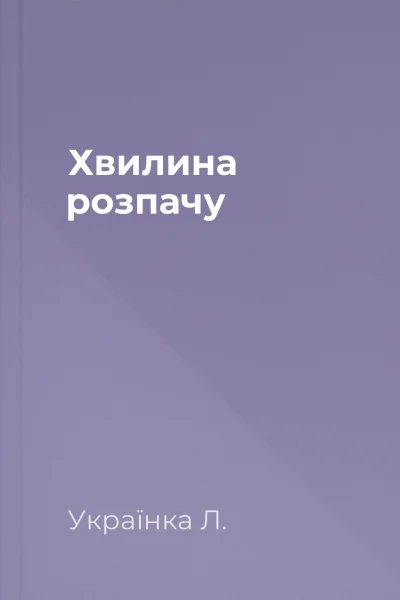 Хвилина розпачу