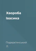 Хворобa Iвaсикa