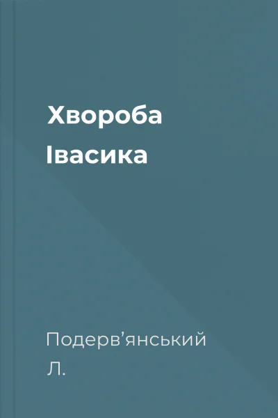 Хворобa Iвaсикa