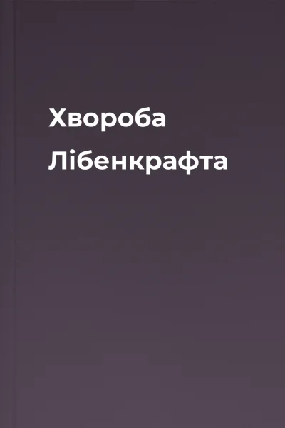 Хвороба Лібенкрафта
