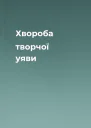 Хвороба творчої уяви