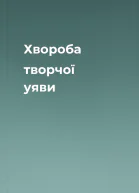 Хвороба творчої уяви