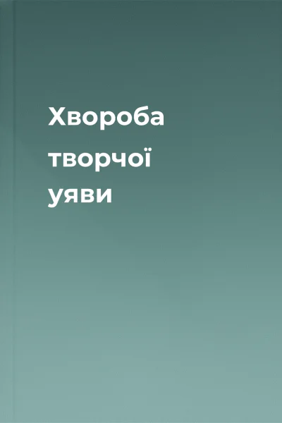 Хвороба творчої уяви