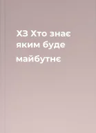 ХЗ Хто знає яким буде майбутнє