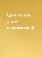 Їду я містом у тьмі непроглядній