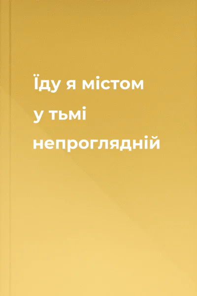 Їду я містом у тьмі непроглядній