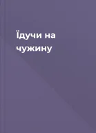 Їдучи на чужину
