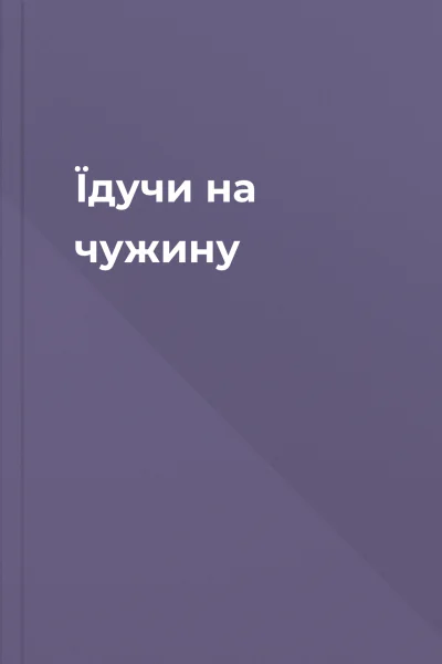 Їдучи на чужину