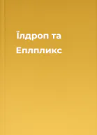 Їлдроп та Еплпликс