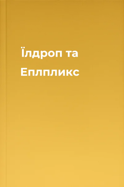 Їлдроп та Еплпликс
