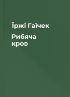 Їржі Гаїчек Рибяча кров