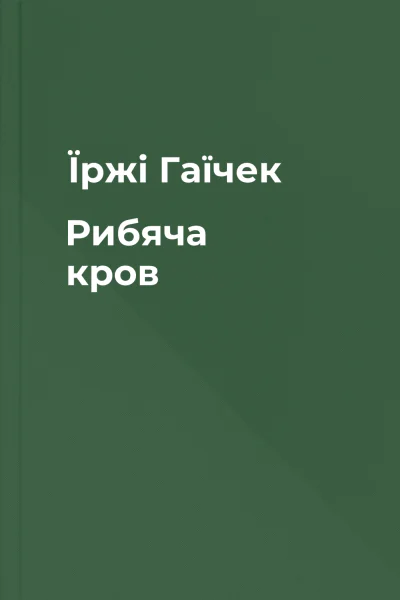 Їржі Гаїчек Рибяча кров