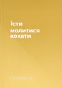 Їсти молитися кохати