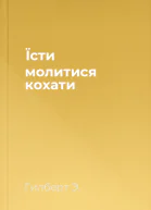 Їсти молитися кохати