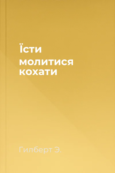 Їсти молитися кохати