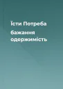 Їсти Потреба бажання одержимість