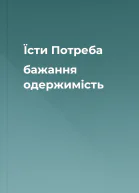Їсти Потреба бажання одержимість