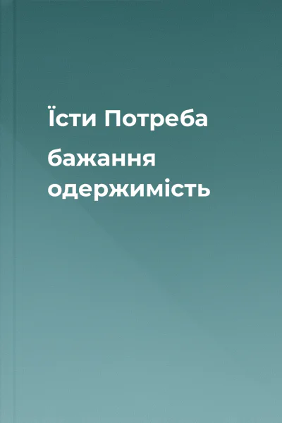 Їсти Потреба бажання одержимість