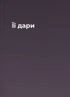 Її дари