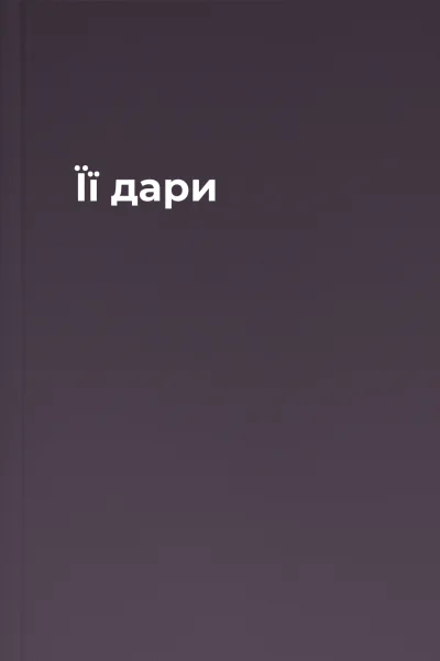 Її дари