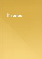 Її голос