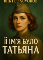 Її імя було Татьяна