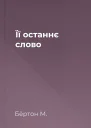 Її останнє слово