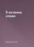 Її останнє слово