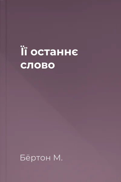 Її останнє слово