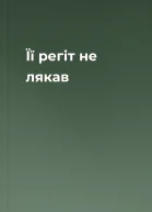 Її регіт не лякав 