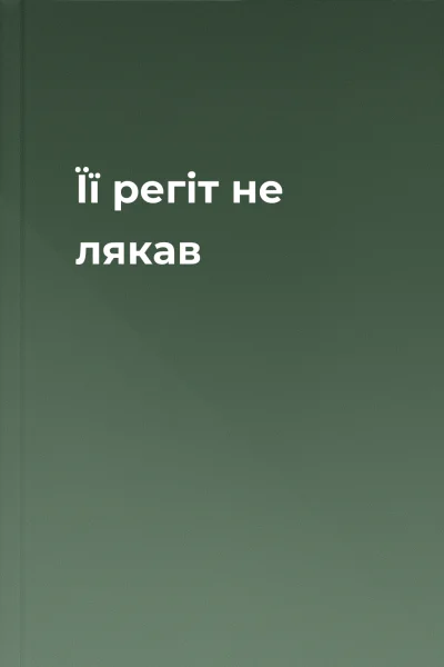 Її регіт не лякав 