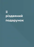 її різдвяний подарунок