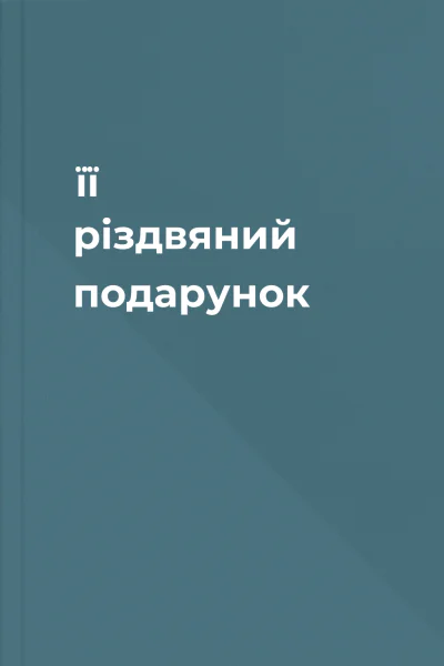 її різдвяний подарунок її різдвяний подарунок