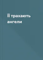 ЇЇ трахають ангели
