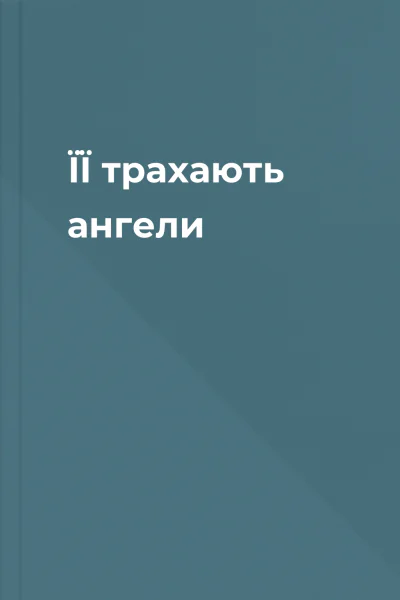 ЇЇ трахають ангели
