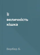 Її величність кішка